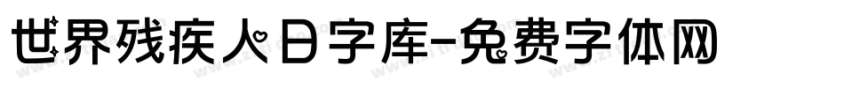 世界残疾人日字库字体转换