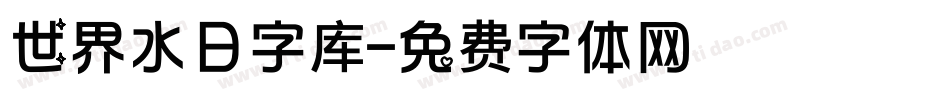 世界水日字库字体转换