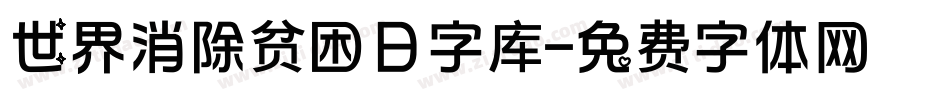 世界消除贫困日字库字体转换