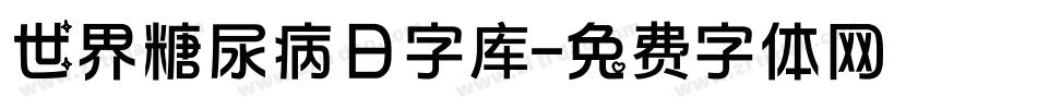 世界糖尿病日字库字体转换