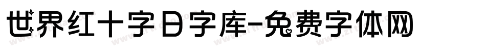 世界红十字日字库字体转换