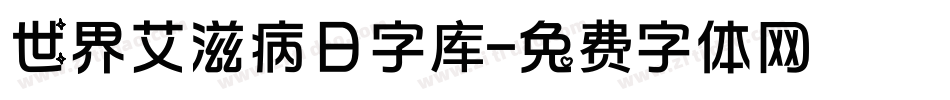 世界艾滋病日字库字体转换