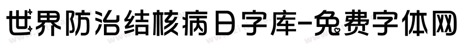 世界防治结核病日字库字体转换