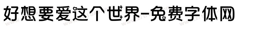 好想要爱这个世界字体转换