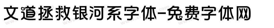 文道拯救银河系字体字体转换