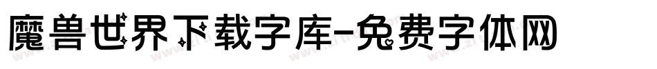 魔兽世界下载字库字体转换