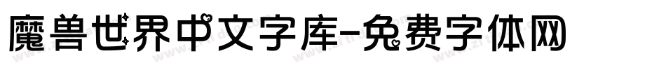 魔兽世界中文字库字体转换