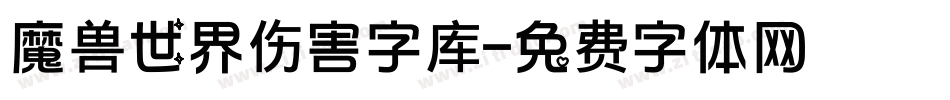 魔兽世界伤害字库字体转换