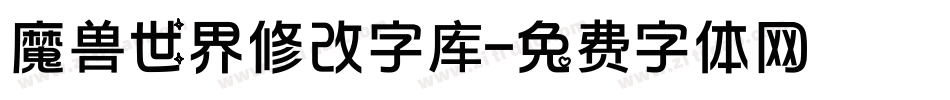 魔兽世界修改字库字体转换