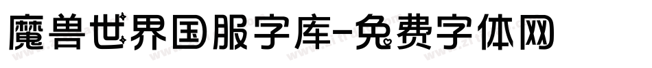 魔兽世界国服字库字体转换