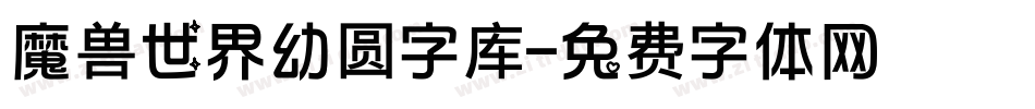 魔兽世界幼圆字库字体转换