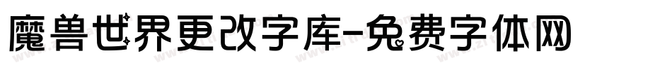 魔兽世界更改字库字体转换