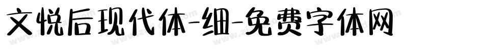 文悦后现代体-细字体转换