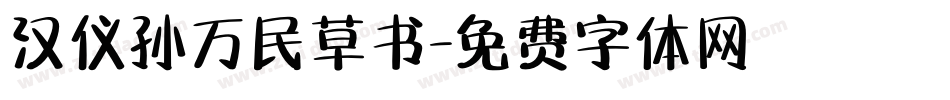 汉仪孙万民草书字体转换