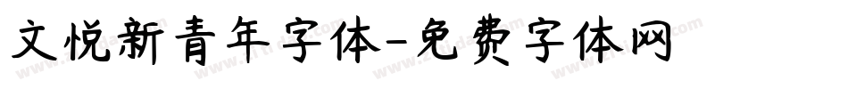 文悦新青年字体字体转换