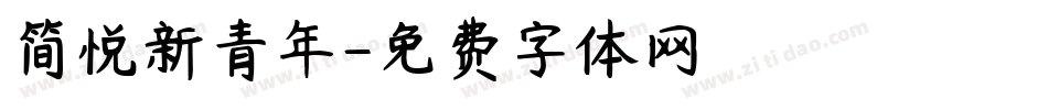 简悦新青年字体转换