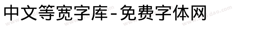 中文等宽字库字体转换