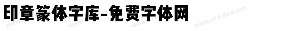 印章篆体字库字体转换