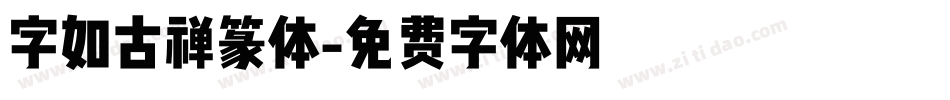 字如古禅篆体字体转换