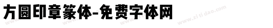 方圆印章篆体字体转换