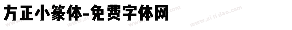 方正小篆体字体转换