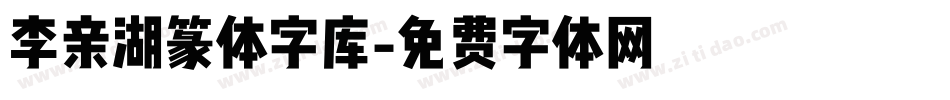 李亲湖篆体字库字体转换