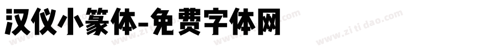 汉仪小篆体字体转换