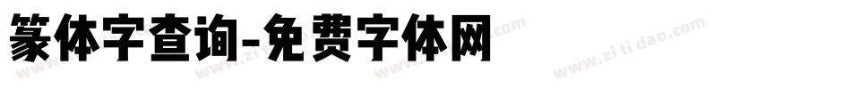 篆体字查询字体转换