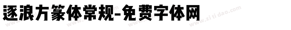 逐浪方篆体常规字体转换