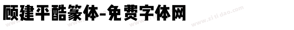 顾建平酷篆体字体转换