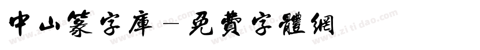 中山篆字库字体转换