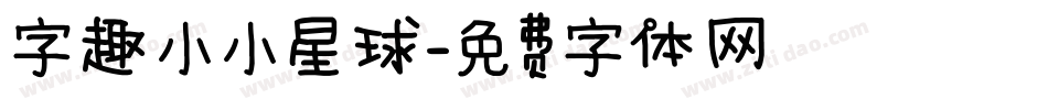 字趣小小星球字体转换