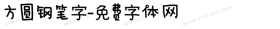 方圆钢笔字字体转换