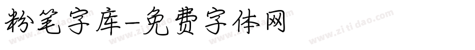 粉笔字库字体转换