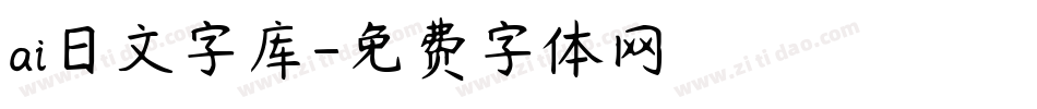 ai日文字库字体转换