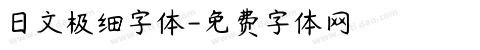 日文极细字体字体转换