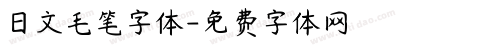 日文毛笔字体字体转换