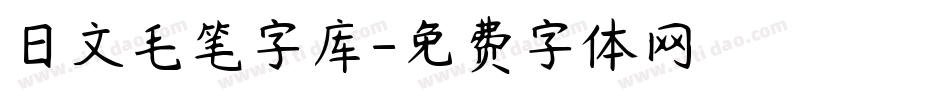 日文毛笔字库字体转换