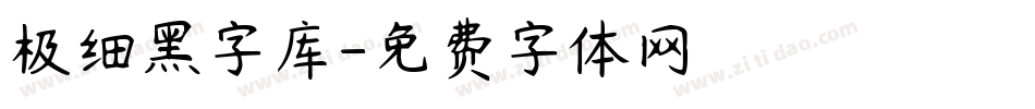 极细黑字库字体转换