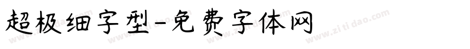 超极细字型字体转换