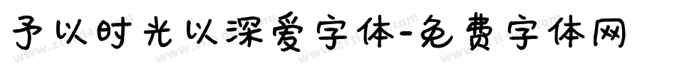 予以时光以深爱字体字体转换