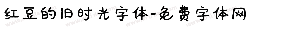 红豆的旧时光字体字体转换