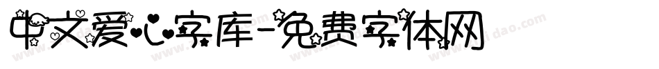 中文爱心字库字体转换