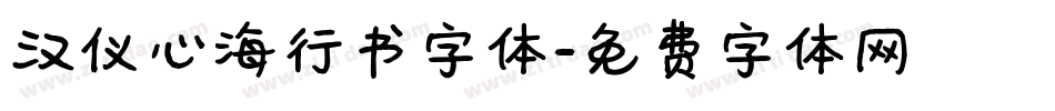 汉仪心海行书字体字体转换