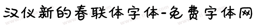 汉仪新的春联体字体字体转换