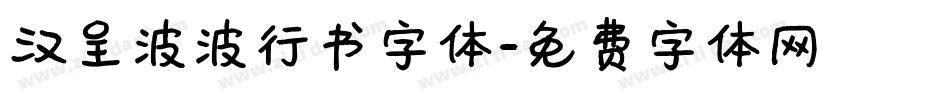 汉呈波波行书字体字体转换