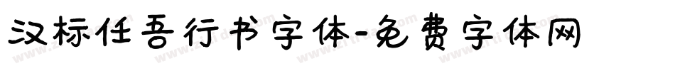 汉标任吾行书字体字体转换