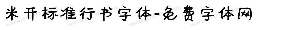 米开标准行书字体字体转换