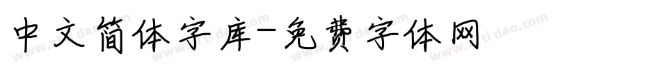 中文简体字库字体转换