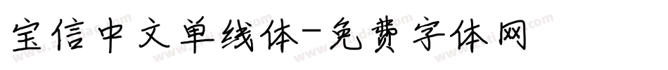 宝信中文单线体字体转换